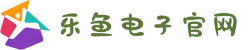 乐鱼电子(中国)有限公司官网